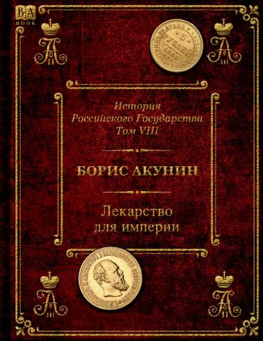 Борис Акунин «История Российского государства»